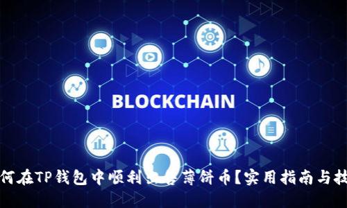 如何在TP钱包中顺利出售薄饼币?实用指南与技巧