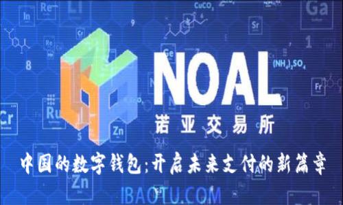 中国的数字钱包：开启未来支付的新篇章