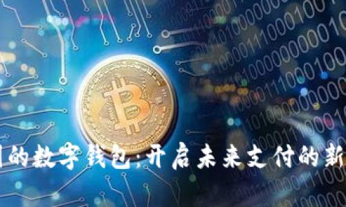 中国的数字钱包：开启未来支付的新篇章