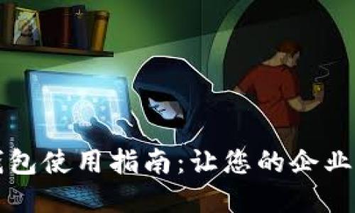 公户数字钱包使用指南:让您的企业财务更高效