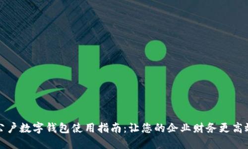 公户数字钱包使用指南:让您的企业财务更高效