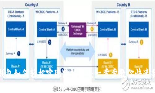 TP钱包如何轻松实现跨链转U：一步步教你快速操作