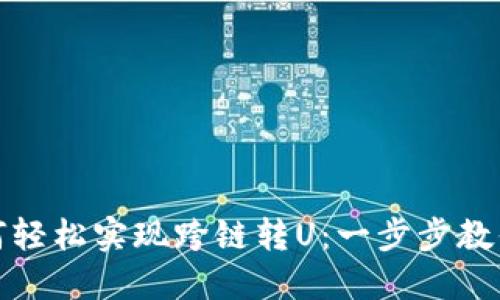 TP钱包如何轻松实现跨链转U：一步步教你快速操作