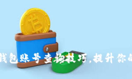 轻松掌握数字钱包账号查询技巧，提升你的财务管理能力