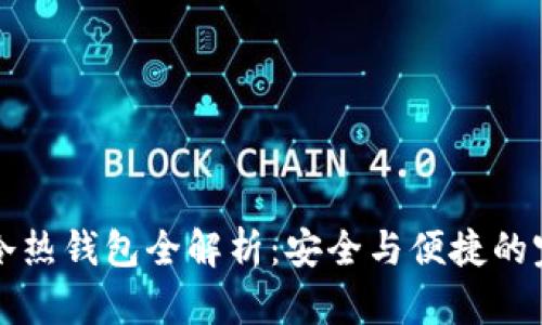 区块链冷热钱包全解析：安全与便捷的完美平衡