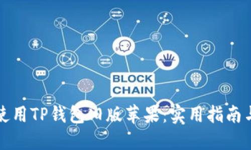 如何安全使用TP钱包旧版苹果:实用指南与防范技巧