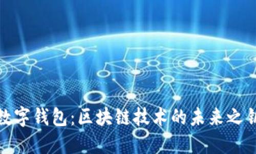 数字钱包：区块链技术的未来之钥