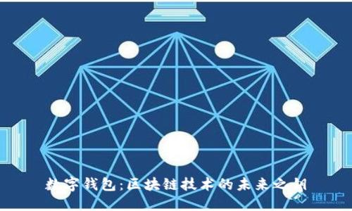 数字钱包：区块链技术的未来之钥