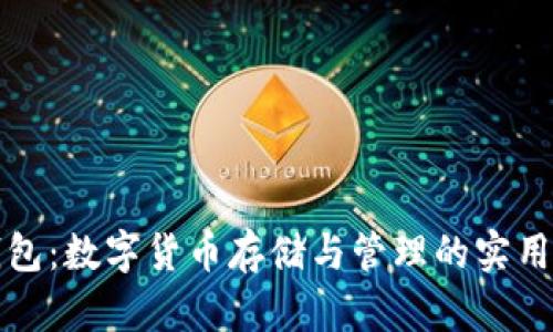 TP钱包：数字货币存储与管理的实用指南