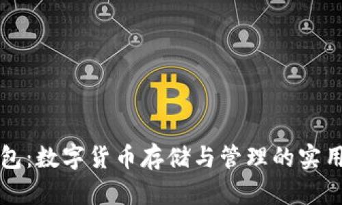 TP钱包：数字货币存储与管理的实用指南
