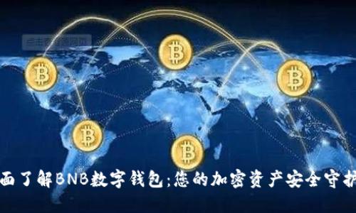 全面了解BNB数字钱包：您的加密资产安全守护者