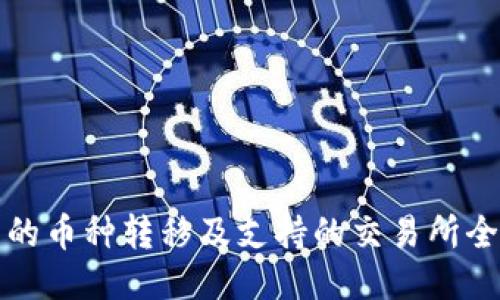 TP钱包的币种转移及支持的交易所全面指南