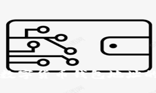 轻松复制数字货币钱包地址的实用指南