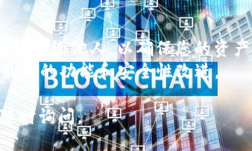 要下载TP钱包（TokenPocket），您可以按照以下步骤进行：

### 第一步：选择平台
TP钱包支持多种平台，包括手机（iOS和Android）和电脑。您可以根据以下信息选择适合您的平台：

- **iOS用户**：可以在苹果App Store中搜索“TokenPocket”进行下载。
- **Android用户**：可以在Google Play商店中搜索“TokenPocket”进行下载，或者前往TP钱包官网获取APK文件（注意下载安全的来源）。
- **电脑用户**：可以访问TP钱包的官方网站，下载适合您操作系统（Windows、Mac）的桌面版本。

### 第二步：下载与安装
1. 使用您的手机或电脑访问相应的应用商店或TP钱包官网。
2. 搜索“TokenPocket”。
3. 找到官方应用并点击下载，如果是APK文件，请确保您在设备上允许安装来自未知来源的应用。
4. 下载完成后，按照屏幕提示安装应用。

### 第三步：创建或导入钱包
1. 打开TP钱包应用。
2. 您可以选择创建新钱包或导入已有的钱包。创建新钱包时，请务必妥善保存助记词和私钥，以防丢失。
3. 如果您已有钱包，选择“导入钱包”，根据提示输入助记词或私钥进行导入。

### 第四步：使用TP钱包
1. 通过TP钱包，您可以管理多种数字资产，进行交易和操作各种去中心化应用（DApp）。
2. 探索钱包的各种功能，包括转账、兑换、参与DeFi项目等。

### 小贴士：
- **安全性**：在任何情况下都不要分享您的私钥和助记词给他人，以确保您的资产安全。
- **更新**：定期检查TP钱包应用的更新版本，以获取最新的功能和安全性改进。

希望这些信息能够帮到您！如果您还有其他问题，欢迎随时询问。