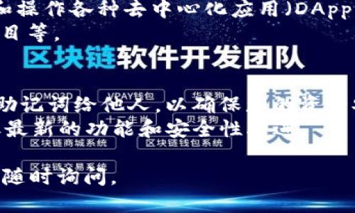 要下载TP钱包（TokenPocket），您可以按照以下步骤进行：

### 第一步：选择平台
TP钱包支持多种平台，包括手机（iOS和Android）和电脑。您可以根据以下信息选择适合您的平台：

- **iOS用户**：可以在苹果App Store中搜索“TokenPocket”进行下载。
- **Android用户**：可以在Google Play商店中搜索“TokenPocket”进行下载，或者前往TP钱包官网获取APK文件（注意下载安全的来源）。
- **电脑用户**：可以访问TP钱包的官方网站，下载适合您操作系统（Windows、Mac）的桌面版本。

### 第二步：下载与安装
1. 使用您的手机或电脑访问相应的应用商店或TP钱包官网。
2. 搜索“TokenPocket”。
3. 找到官方应用并点击下载，如果是APK文件，请确保您在设备上允许安装来自未知来源的应用。
4. 下载完成后，按照屏幕提示安装应用。

### 第三步：创建或导入钱包
1. 打开TP钱包应用。
2. 您可以选择创建新钱包或导入已有的钱包。创建新钱包时，请务必妥善保存助记词和私钥，以防丢失。
3. 如果您已有钱包，选择“导入钱包”，根据提示输入助记词或私钥进行导入。

### 第四步：使用TP钱包
1. 通过TP钱包，您可以管理多种数字资产，进行交易和操作各种去中心化应用（DApp）。
2. 探索钱包的各种功能，包括转账、兑换、参与DeFi项目等。

### 小贴士：
- **安全性**：在任何情况下都不要分享您的私钥和助记词给他人，以确保您的资产安全。
- **更新**：定期检查TP钱包应用的更新版本，以获取最新的功能和安全性改进。

希望这些信息能够帮到您！如果您还有其他问题，欢迎随时询问。