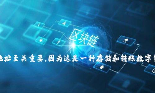 数字人民币（DC/EP）是中国央行推出的一种法定数字货币，其核心是实现数字人民币的便利支付与流通。对于用户来说，数字人民币钱包的地址至关重要，因为这是一种存储和转账数字货币的地方。理解数字人民币钱包地址的概念、应用及其优势，不仅能让你顺利体验这一新兴的支付方式，还能为你的日常消费带来更多便利。

### 数字人民币钱包地址：便捷支付的安全堡垒