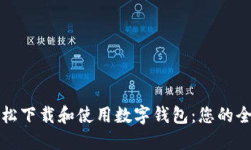 如何轻松下载和使用数字钱包：您的全面指南