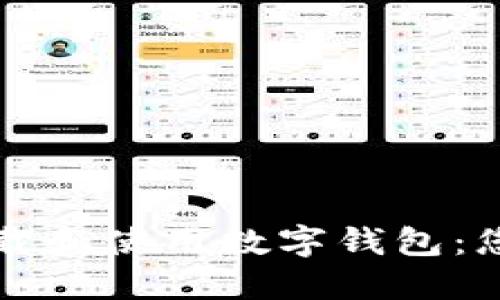 如何轻松下载和使用数字钱包：您的全面指南