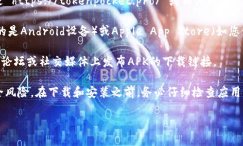 TP钱包（Token Pocket）的下载需要在官方渠道进行，以确保软件的安全性和可靠性。您可以通过以下方式找到TP钱包的APK下载：

1. **官方网站**：访问Token Pocket的官方网站（通常是 https://tokenpocket.pro/ 或相关链接），在首页或下载页面寻找适合您操作系统的APK下载链接。

2. **应用商店**：您可以在Google Play商店（如您使用的是Android设备）或Apple App Store（如您使用的是iOS设备）搜索“Token Pocket”进行下载。

3. **区块链相关论坛或社区**：有时，开发者会在区块链论坛或社交媒体上发布APK的下载链接。

请确保您下载的文件来自可信的来源，以避免潜在的安全风险。在下载和安装之前，务必仔细检查应用的评价和下载历史。

如果您需要更多具体的操作步骤或教程，请告诉我！
