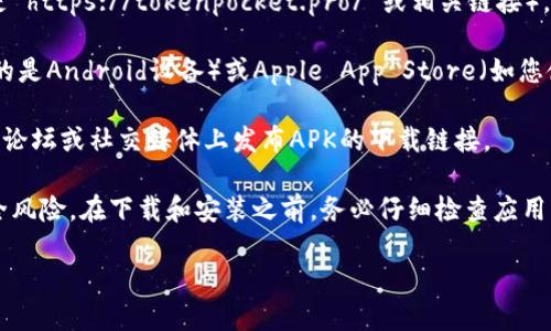 TP钱包（Token Pocket）的下载需要在官方渠道进行，以确保软件的安全性和可靠性。您可以通过以下方式找到TP钱包的APK下载：

1. **官方网站**：访问Token Pocket的官方网站（通常是 https://tokenpocket.pro/ 或相关链接），在首页或下载页面寻找适合您操作系统的APK下载链接。

2. **应用商店**：您可以在Google Play商店（如您使用的是Android设备）或Apple App Store（如您使用的是iOS设备）搜索“Token Pocket”进行下载。

3. **区块链相关论坛或社区**：有时，开发者会在区块链论坛或社交媒体上发布APK的下载链接。

请确保您下载的文件来自可信的来源，以避免潜在的安全风险。在下载和安装之前，务必仔细检查应用的评价和下载历史。

如果您需要更多具体的操作步骤或教程，请告诉我！