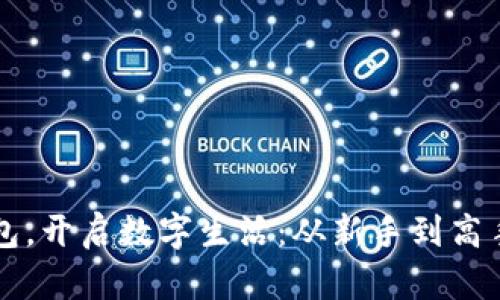 开立数字钱包，开启数字生活：从新手到高手的实用指南