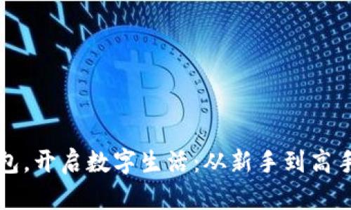 开立数字钱包，开启数字生活：从新手到高手的实用指南
