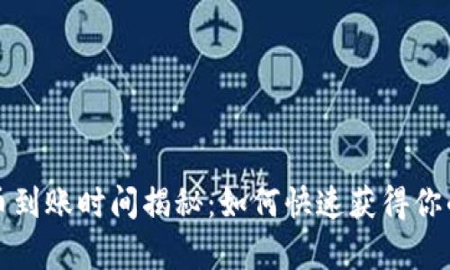 tp钱包买币到账时间揭秘：如何快速获得你的数字资产