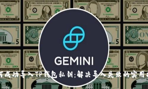 如何成功导入TP钱包私钥：解决导入失败的实用指南