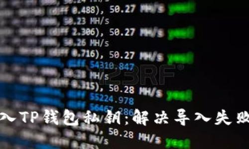 如何成功导入TP钱包私钥：解决导入失败的实用指南