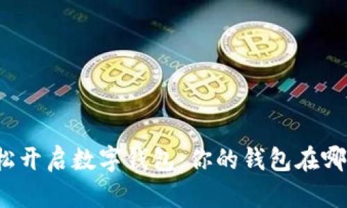 轻松开启数字钱包：你的钱包在哪里？