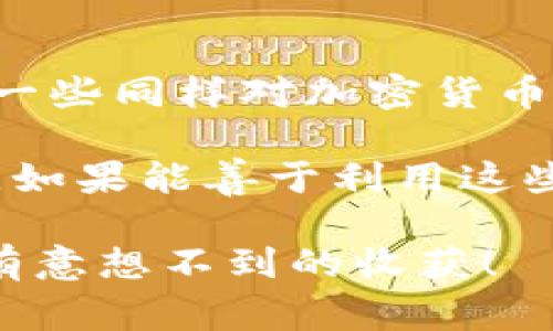 关于TP钱包是否赠送币的问题，TP钱包（TokenPocket）作为一款数字钱包，通常并不直接进行赠送币的活动，但其平台上可能会托管某些项目的活动，可能会有一些代币的空投或活动奖励，有时用户在参与某些活动或任务时，可能会获得赠送的代币。以下是一些有关TP钱包及其相关活动的详细信息：

1. TP钱包的基本概述
TP钱包是一款多链数字资产钱包，支持以太坊、EOS、TRON等多个区块链。它的设计目标是为用户提供一个安全、高效的资产管理平台。用户可以通过TP钱包进行代币交易、参与去中心化金融（DeFi）项目、访问去中心化应用（dApp）等。

2. 空投与赠送币的机制
尽管TP钱包本身不直接赠送币，但许多基于TP钱包的平台和项目会定期举行空投活动。这些空投通常是为了推广新项目或奖励活跃用户。在这些活动中，用户需要完成特定的任务，例如转发社交媒体文章、加入Telegram群组、持有特定资产等，以获得免费代币。

3. 如何寻找和参与空投活动
如果你希望获取空投的代币，以下是一些建议：
ul
    listrong关注社交媒体/strong：许多项目会通过Twitter、Facebook等社交媒体发布空投信息，关注相关账号可以及时获取消息。/li
    listrong加入社区/strong：加入Telegram或Discord等社区，有助于了解项目动态，及时参与空投活动。/li
    listrong访问空投网站/strong：一些专门的网站会收集当前的空投信息，定期查看这些网站可以找到合适的项目参与。/li
/ul

4. 注意事项
在参与空投活动时，要保持警惕，确保项目的真实性。常见的骗局包括要求用户支付一定费用或提供私钥等敏感信息。请务必确认项目的背景和社区口碑，选择信誉良好的项目参与。

5. 我的个人经历
记得我刚接触加密货币时，看到很多人分享他们参与空投的经历，有的人只通过完成简单的任务就能获得数百美元的代币，这让我十分向往。于是我也开始关注一些项目的空投活动，有一次我参与了一个新项目的空投，只需转发他们的推文，并在条件满足后成功获得几百枚代币，那种喜悦真的难以形容。

6. 个人心得与总结
从我的经历来看，参与空投不仅可以增加账户中的代币，更重要的是能让我对整个区块链生态有了更深入的了解。在参与的过程中，我结识了一些同样对加密货币感兴趣的朋友，我们相互分享经验、交流看法，这种社群的感觉非常美好。

总的来说，TP钱包本身并不直接赠送币，但通过参与相关的活动和项目，用户依然有机会获得免费的代币。在这个变幻莫测的数字货币世界中，如果能善于利用这些机会，就可以增加自己的资产，同时收获了一段美好的成长经历。

通过以上内容，我们可以看到，参与空投活动并不是一次简单的投资，而是一个充满探索和发现的旅程。如果你有兴趣，不妨尝试一下，或许会有意想不到的收获！