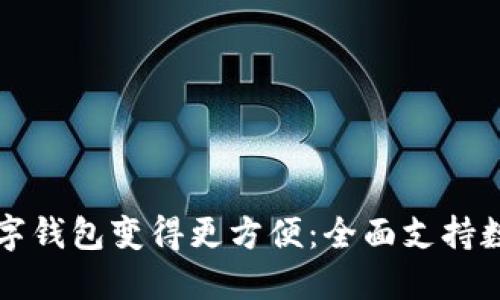 华为手机如何让数字钱包变得更方便：全面支持数字支付的实用指南