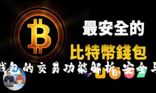 数字货币钱包的交易功能解析：安全与便捷并存