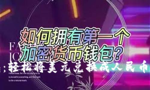 TP钱包:轻松将美元兑换成人民币的方法