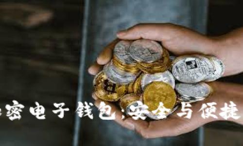 瑞士银行加密电子钱包：安全与便捷的完美结合