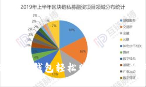 如何通过TP钱包轻松购买猫币：新手指南