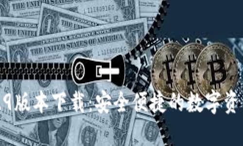 TP钱包1.2.9版本下载：安全便捷的数字资产管理工具