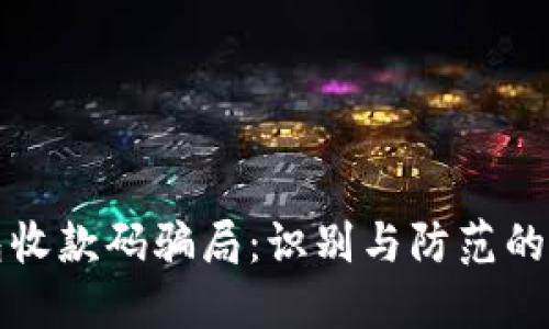数字钱包收款码骗局:识别与防范的实用指南