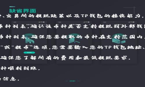 支点交易所的币是否可以提到TP钱包，取决于多个因素，包括支持的币种、交易所的提现政策以及TP钱包的接收能力。为了确保您能顺利进行交易和转账，建议您采取以下步骤来确认这一点：

1. **查询支点交易所支持币种**：登录支点交易所，查看您希望提现的币种列表，确认该币种是否支持提现到外部钱包。

2. **查看TP钱包支持的币种**：访问TP钱包官方渠道，检查他们支持的币种列表，确保您要提取的币种在支持范围内。

3. **提现步骤**：如果以上两项均符合，通常在支点交易所有一个“提现”或“提币”选项，您需要输入您的TP钱包地址、提取数量等信息，按照界面提示操作即可。

4. **注意手续费和限制**：在提现时，请注意相关的手续费和提现限制，确保您了解所有的费用和最低提现要求。

5. **确认交易状态**：提币后，可以在TP钱包中查看交易状态，以确保币种顺利到账。

如果您仍有疑问，建议直接咨询支点交易所的客服支持，以获取最准确的信息。