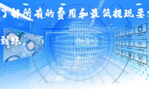 支点交易所的币是否可以提到TP钱包，取决于多个因素，包括支持的币种、交易所的提现政策以及TP钱包的接收能力。为了确保您能顺利进行交易和转账，建议您采取以下步骤来确认这一点：

1. **查询支点交易所支持币种**：登录支点交易所，查看您希望提现的币种列表，确认该币种是否支持提现到外部钱包。

2. **查看TP钱包支持的币种**：访问TP钱包官方渠道，检查他们支持的币种列表，确保您要提取的币种在支持范围内。

3. **提现步骤**：如果以上两项均符合，通常在支点交易所有一个“提现”或“提币”选项，您需要输入您的TP钱包地址、提取数量等信息，按照界面提示操作即可。

4. **注意手续费和限制**：在提现时，请注意相关的手续费和提现限制，确保您了解所有的费用和最低提现要求。

5. **确认交易状态**：提币后，可以在TP钱包中查看交易状态，以确保币种顺利到账。

如果您仍有疑问，建议直接咨询支点交易所的客服支持，以获取最准确的信息。