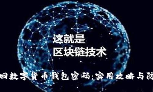 如何找回数字货币钱包密码:实用攻略与防范建议