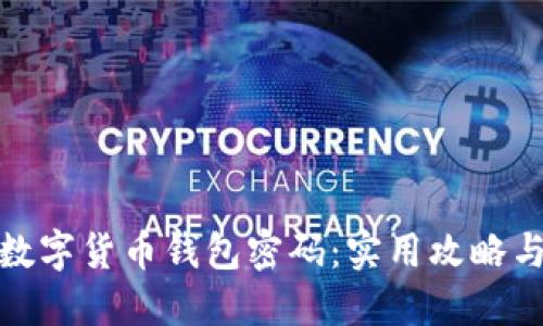 如何找回数字货币钱包密码:实用攻略与防范建议