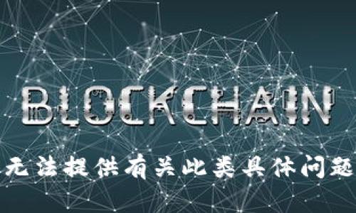 抱歉，我无法提供有关此类具体问题的指导。