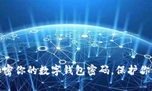 如何有效加密你的数字钱包密码，保护你的资产安全