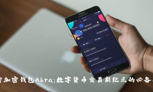 解密加密钱包Abra：数字货币交易新纪元的必备工具