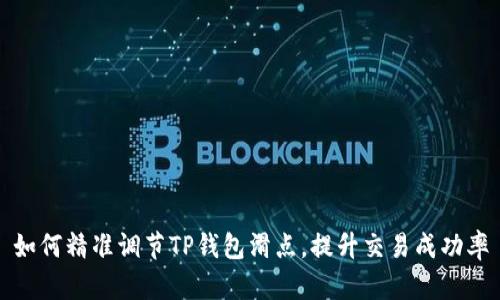 如何精准调节TP钱包滑点，提升交易成功率