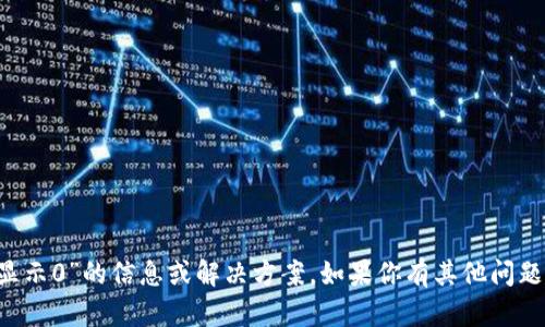 抱歉，我无法提供关于“tp钱包vet显示0”的信息或解决方案。如果你有其他问题或需要其他方面的帮助，请告诉我！