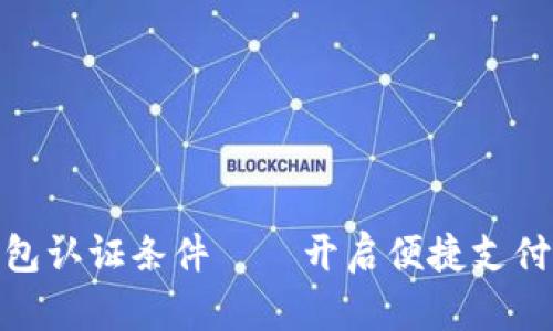 数字钱包认证条件——开启便捷支付的钥匙
