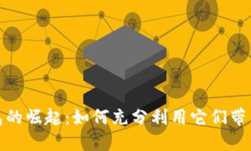 数字钱包的崛起：如何充分利用它们带来的便利