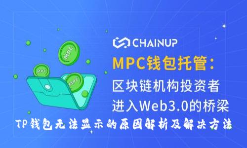 TP钱包无法显示的原因解析及解决方法